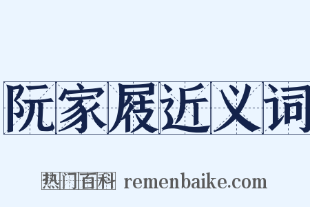 阮家屐近义词是什么意思的图片